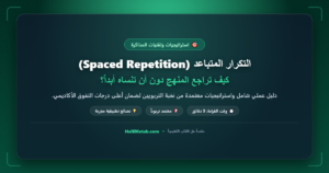 التكرار المتباعد (Spaced Repetition): كيف تراجع المنهج دون أن تنساه أبداً؟ - halelketab banner 474