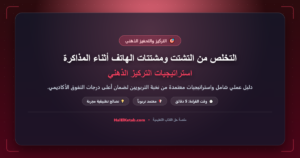 التخلص من التشتت ومشتتات الهاتف أثناء المذاكرة: استراتيجيات التركيز الذهني - halelketab banner 476