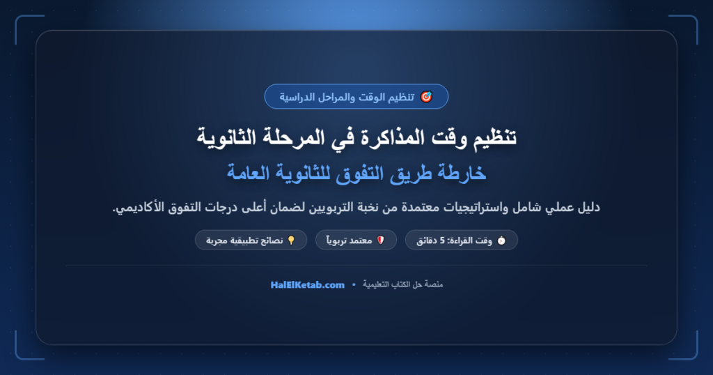 تنظيم وقت المذاكرة في المرحلة الثانوية: خارطة طريق التفوق للثانوية العامة