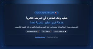تنظيم وقت المذاكرة في المرحلة الثانوية: خارطة طريق التفوق للثانوية العامة - halelketab banner 478