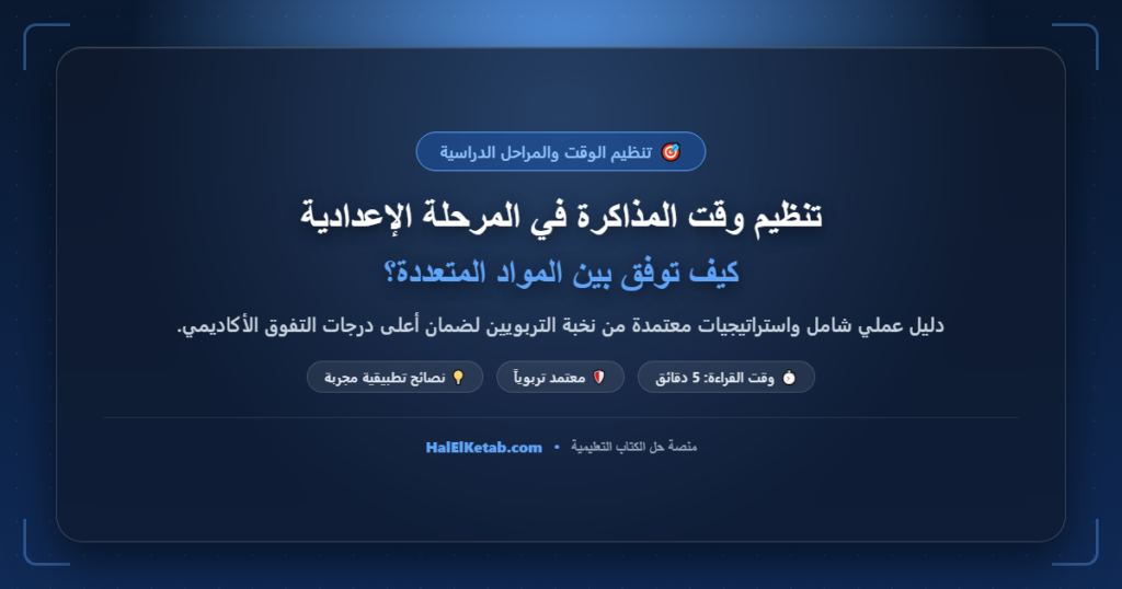 تنظيم وقت المذاكرة في المرحلة الإعدادية: كيف توفق بين المواد المتعددة؟