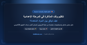 تنظيم وقت المذاكرة في المرحلة الإعدادية: كيف توفق بين المواد المتعددة؟ - halelketab banner 480 1