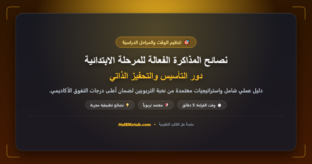 نصائح المذاكرة الفعالة للمرحلة الابتدائية: دور التأسيس والتحفيز الذاتي