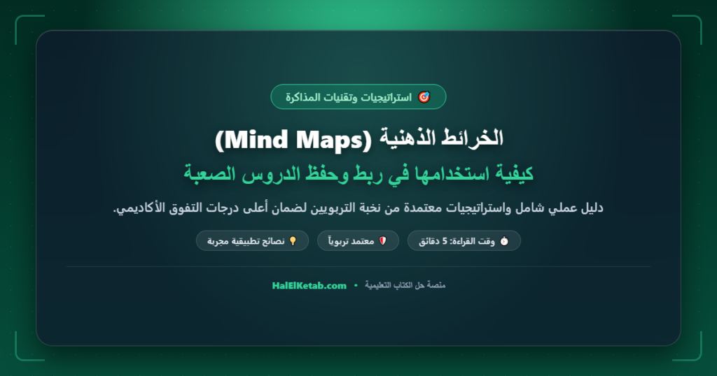 الخرائط الذهنية (Mind Maps): كيفية استخدامها في ربط وحفظ الدروس الصعبة
