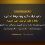 تنظيم أوقات النوم والاستيقاظ للمذاكرة: مذاكرة الفجر أم الليل، أيهما أفضل؟