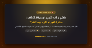 تنظيم أوقات النوم والاستيقاظ للمذاكرة: مذاكرة الفجر أم الليل، أيهما أفضل؟ - halelketab banner 488