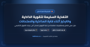 التغذية السليمة لتقوية الذاكرة والتركيز أثناء فترة المذاكرة والامتحانات - halelketab banner 490