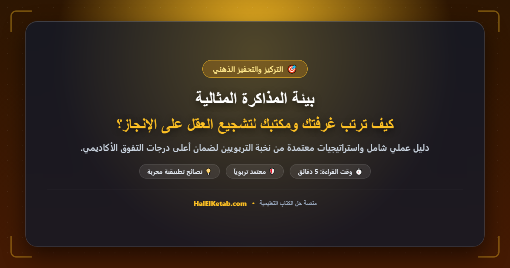 بيئة المذاكرة المثالية: كيف ترتب غرفتك ومكتبك لتشجيع العقل على الإنجاز؟