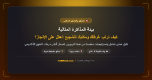 بيئة المذاكرة المثالية: كيف ترتب غرفتك ومكتبك لتشجيع العقل على الإنجاز؟ - halelketab banner 492