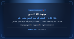 مراجعة ليلة الامتحان: خطة الطوارئ المنظمة لمراجعة المنهج بهدوء وثقة - halelketab banner 494