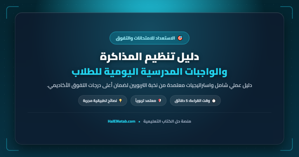 دليل تنظيم المذاكرة والواجبات المدرسية اليومية للطلاب