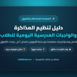 دليل تنظيم المذاكرة والواجبات المدرسية اليومية للطلاب