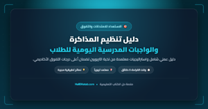 دليل تنظيم المذاكرة والواجبات المدرسية اليومية للطلاب - halelketab banner 614