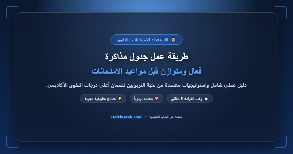 طريقة عمل جدول مذاكرة فعال ومتوازن قبل مواعيد الامتحانات