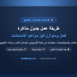 طريقة عمل جدول مذاكرة فعال ومتوازن قبل مواعيد الامتحانات