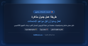 طريقة عمل جدول مذاكرة فعال ومتوازن قبل مواعيد الامتحانات - halelketab banner 616