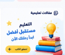 التعليم مستقبل أفضل